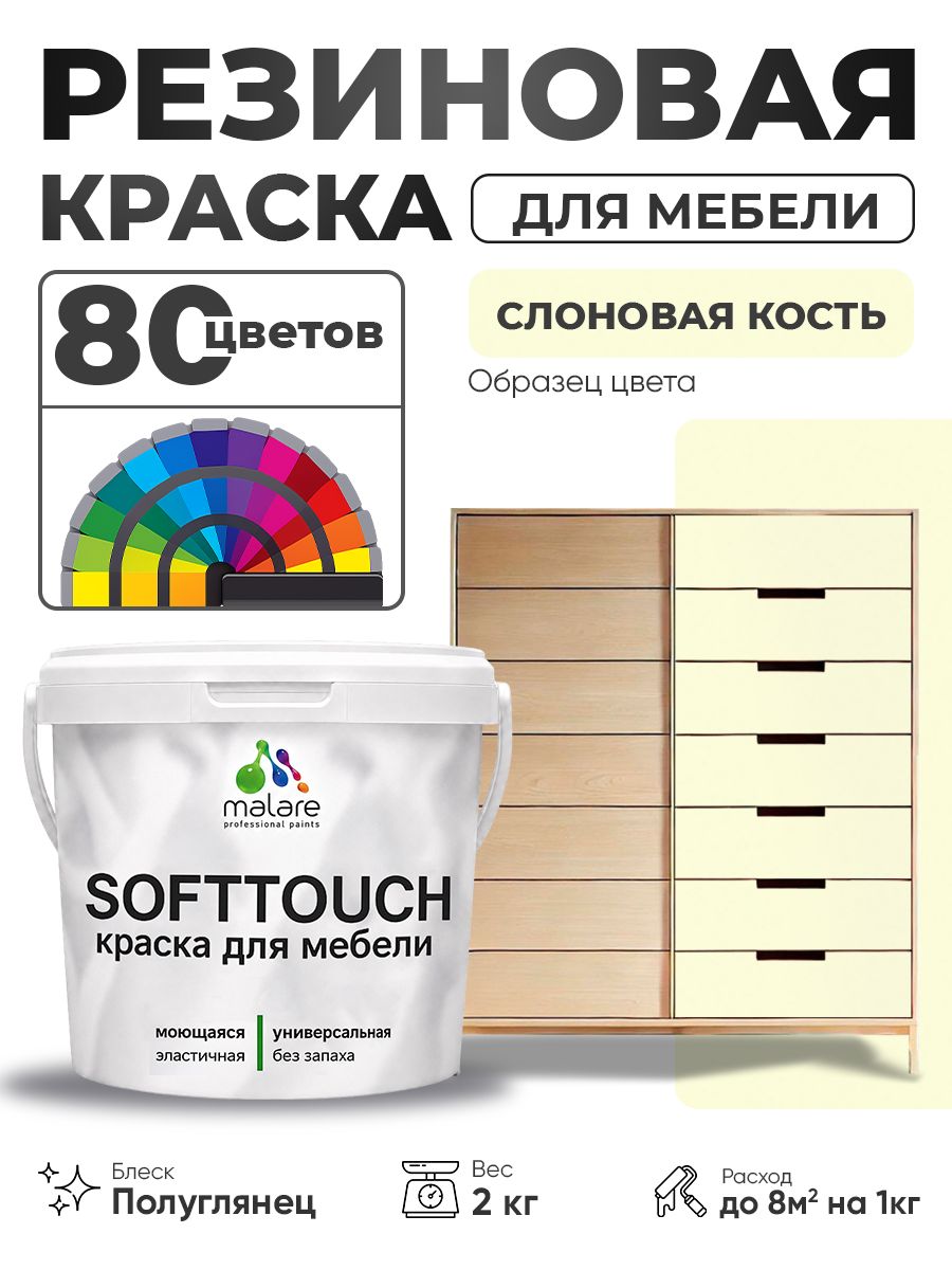 Резиновая краска для мебели Malare SoftTouch для кухонных фасадов для дерева и МДФ, моющаяся быстросохнущая, полуглянцевая, слоновая кость, 2 кг