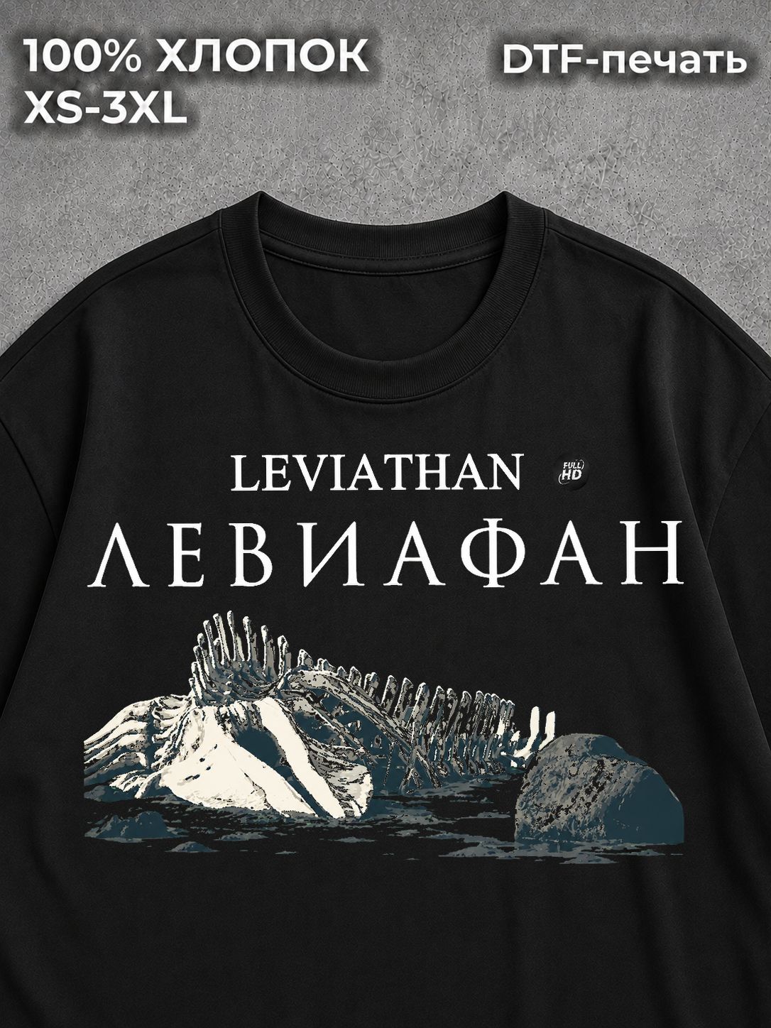 Футболка Левиафан