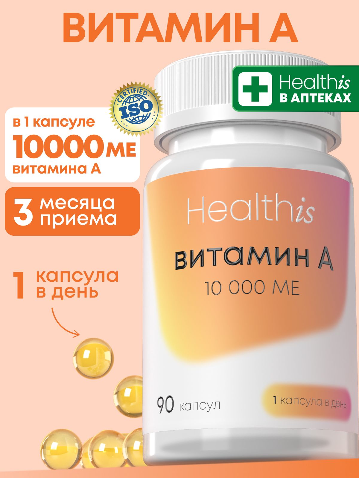 "Витамин А 10000 МЕ" ("Vitamin A 10000 IU")