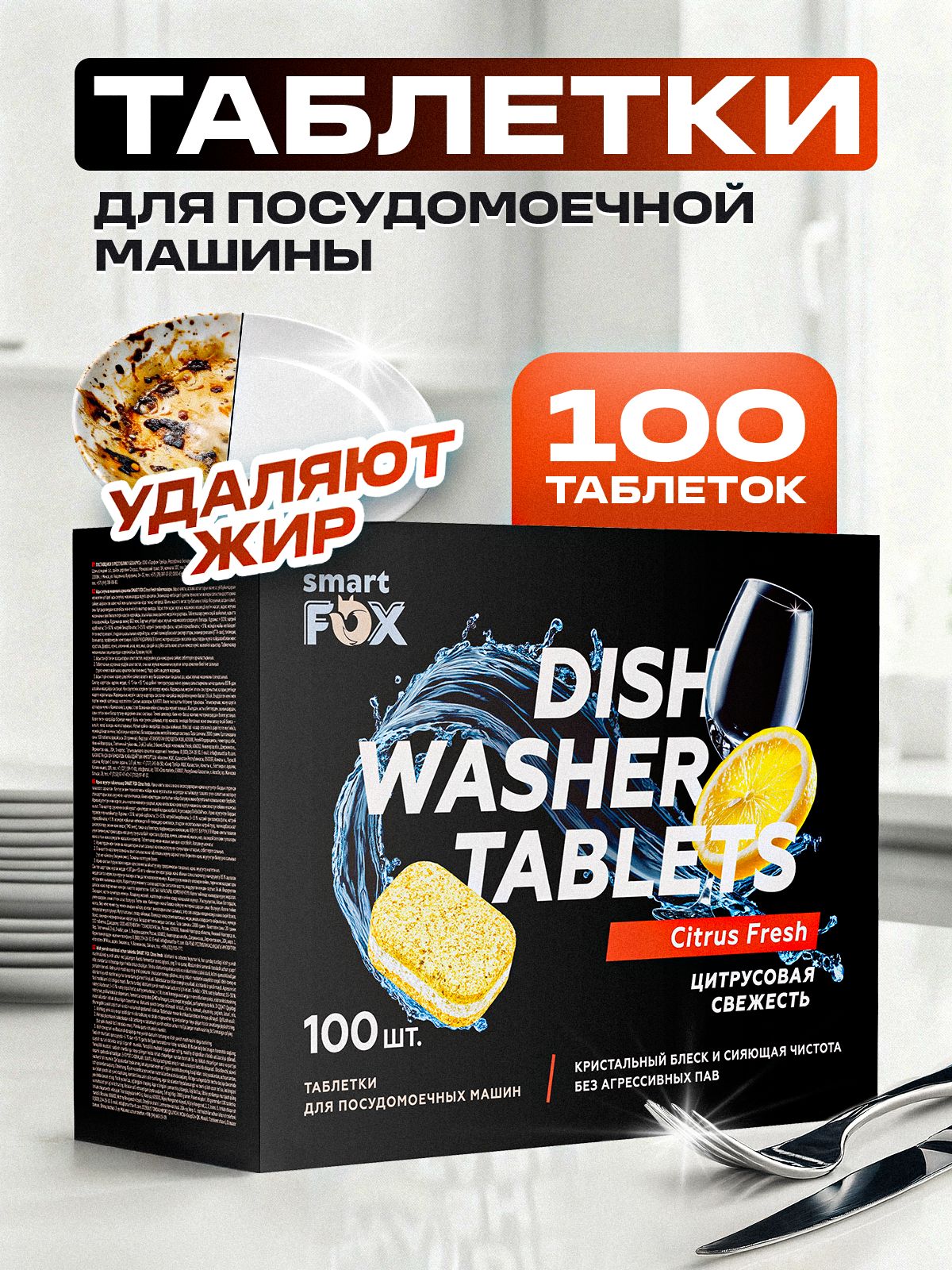 Таблетки для посудомоечной машины SMART FOX Цитрусовая свежесть, 100 шт.