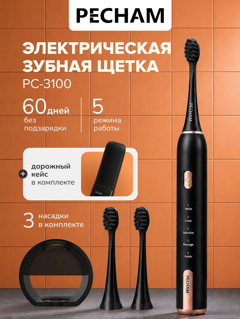 Электрическая зубная щетка PECHAM Diamond Clean PC-3100, с чехлом, 5 режимов