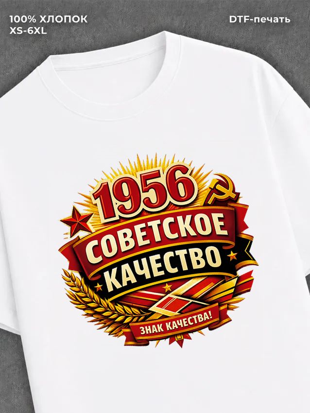 Футболка советское качество