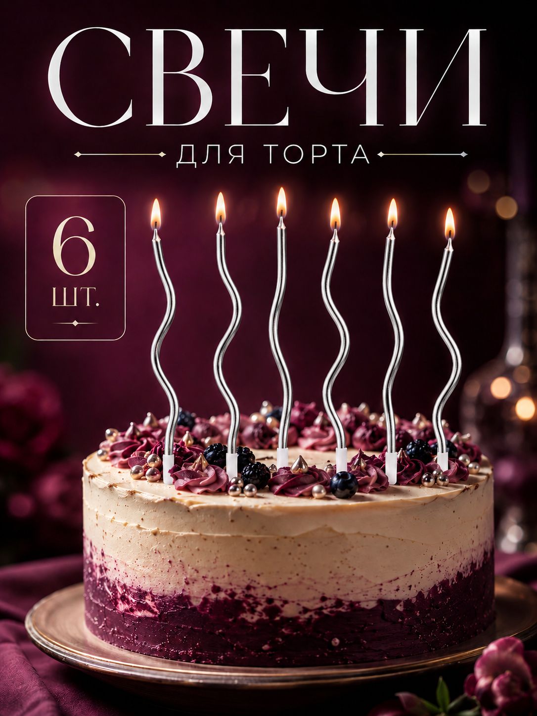 Свечи / Свечи для торта Серпантин коктейльные / Серебристые / Набор 6 шт.