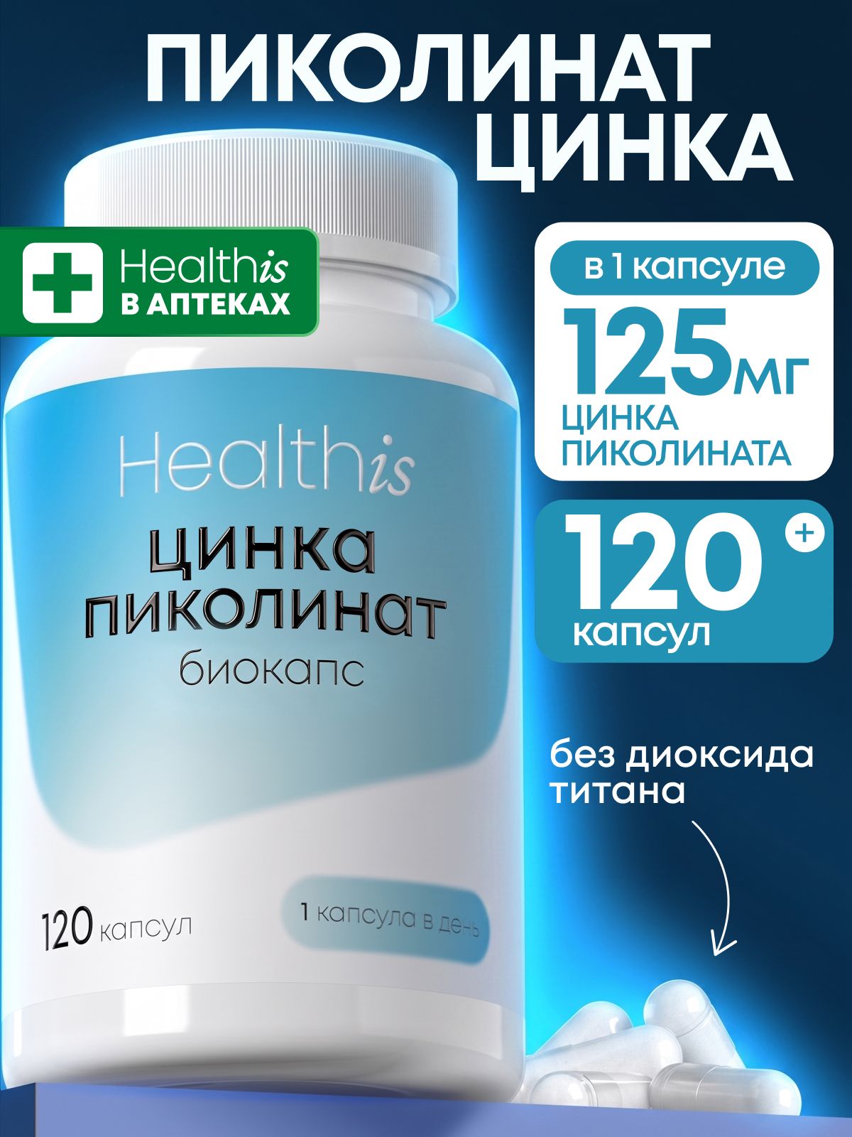 Цинк "ZINC PICOLINATE ("ЦИНКА ПИКОЛИНАТ") БИОКАПС"