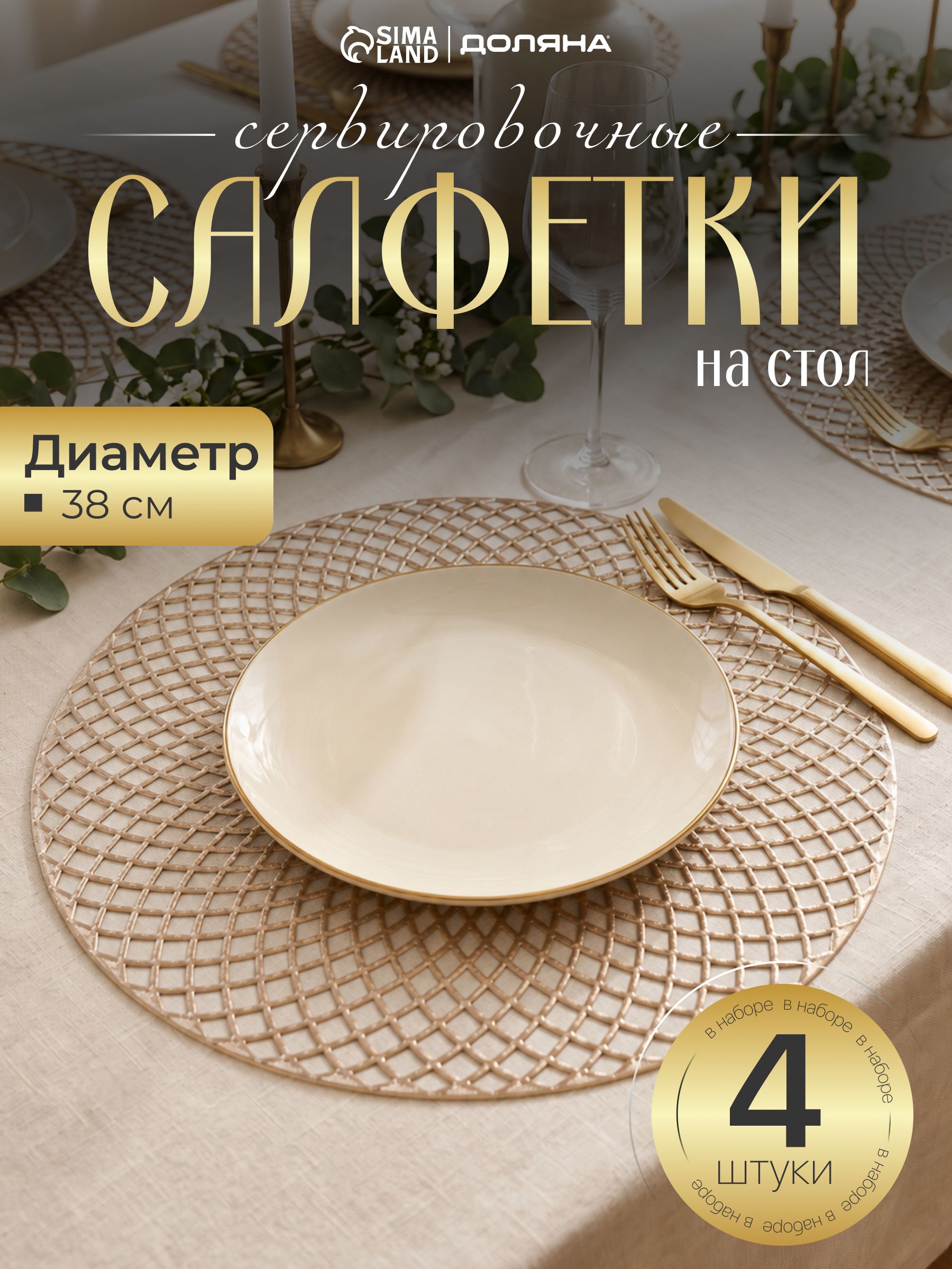Салфетки на стол сервировочные, набор 4 шт, плейсматы на стол, диаметр 38 см, золотые