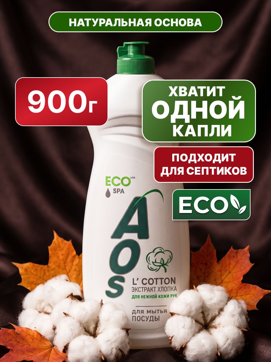 Средство для мытья посуды ЭКО "AOS Экстракт хлопка", 900 г
