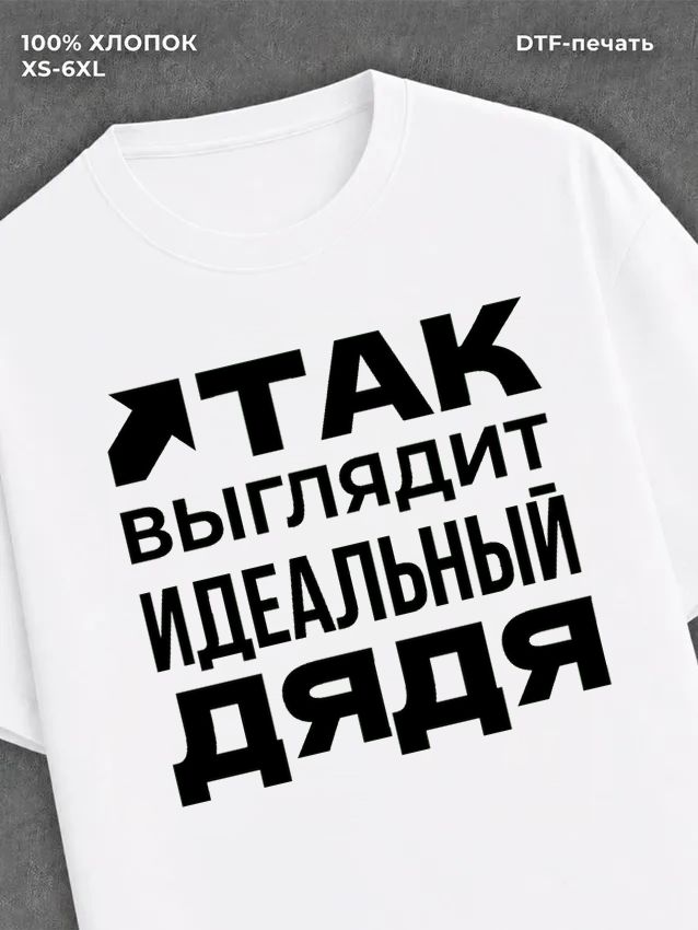 Футболка надписью "Идеальный дядя" хлопок