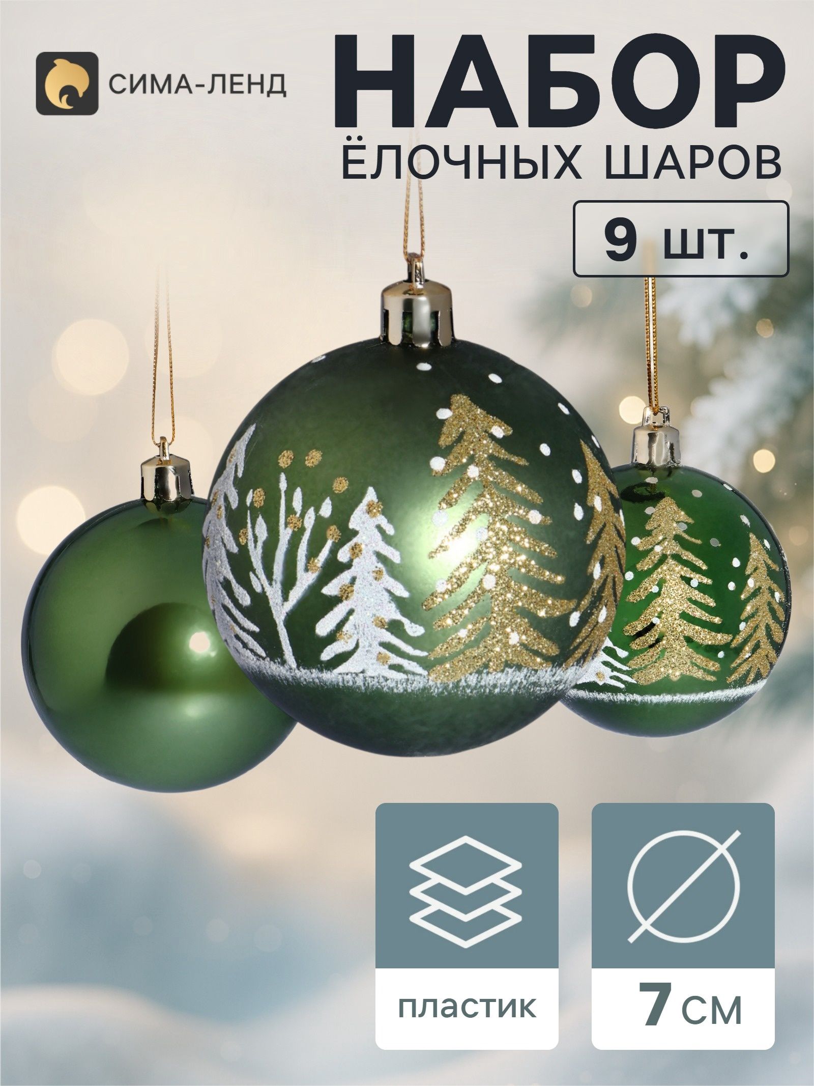 Ёлочные шары набор 9 шт. Триумф ёлочки, d 7 см, зелёные