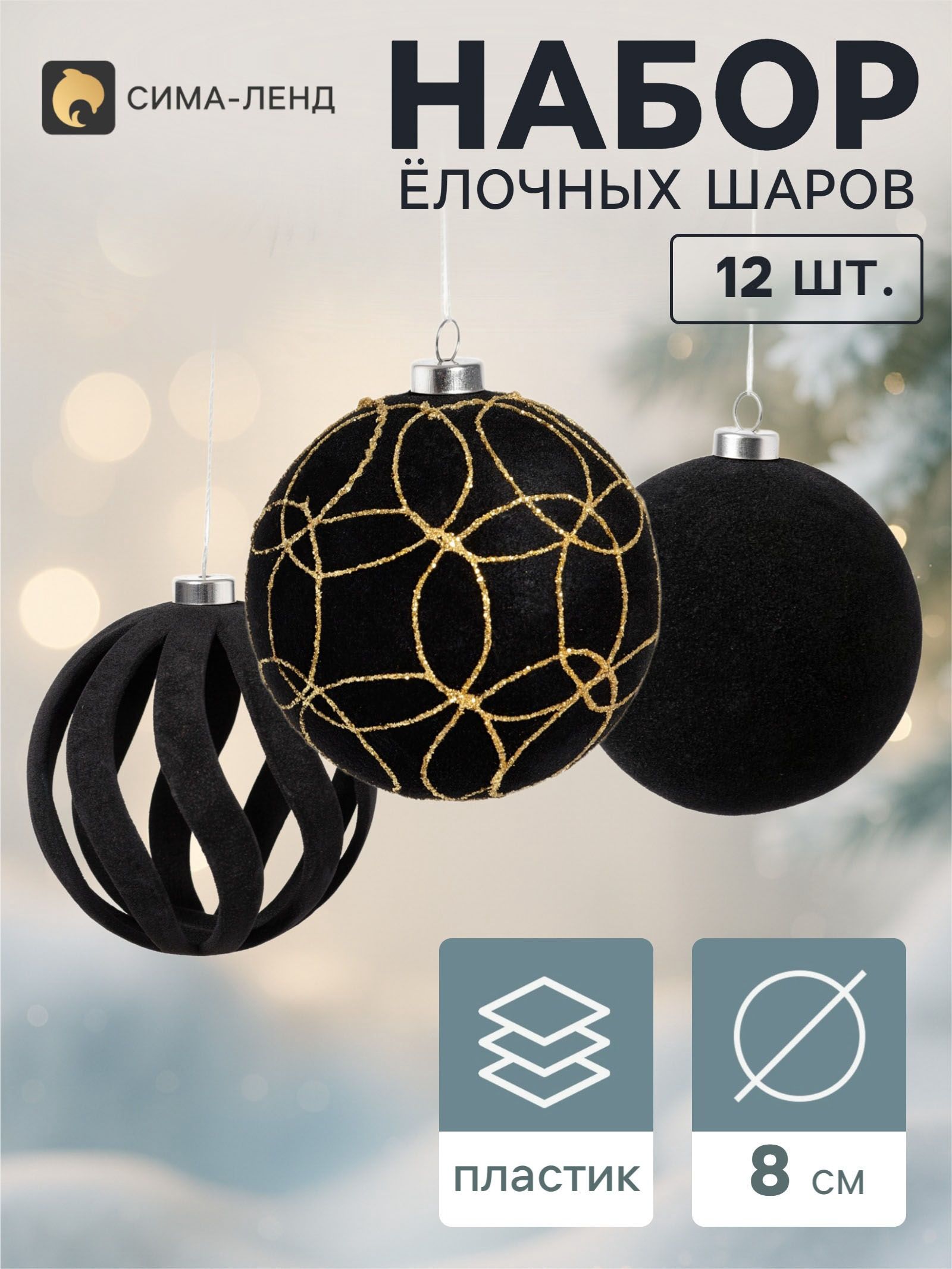 Ёлочные шары набор 12 шт. Бархатный зной всплеск, d 8 см, чёрные