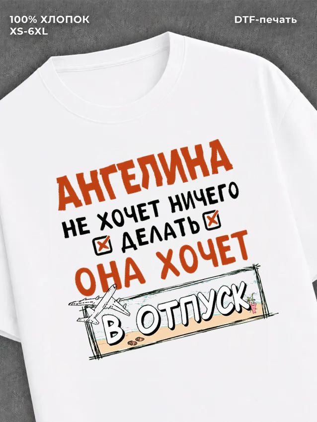 Футболка Ангелина хочет в отпуск