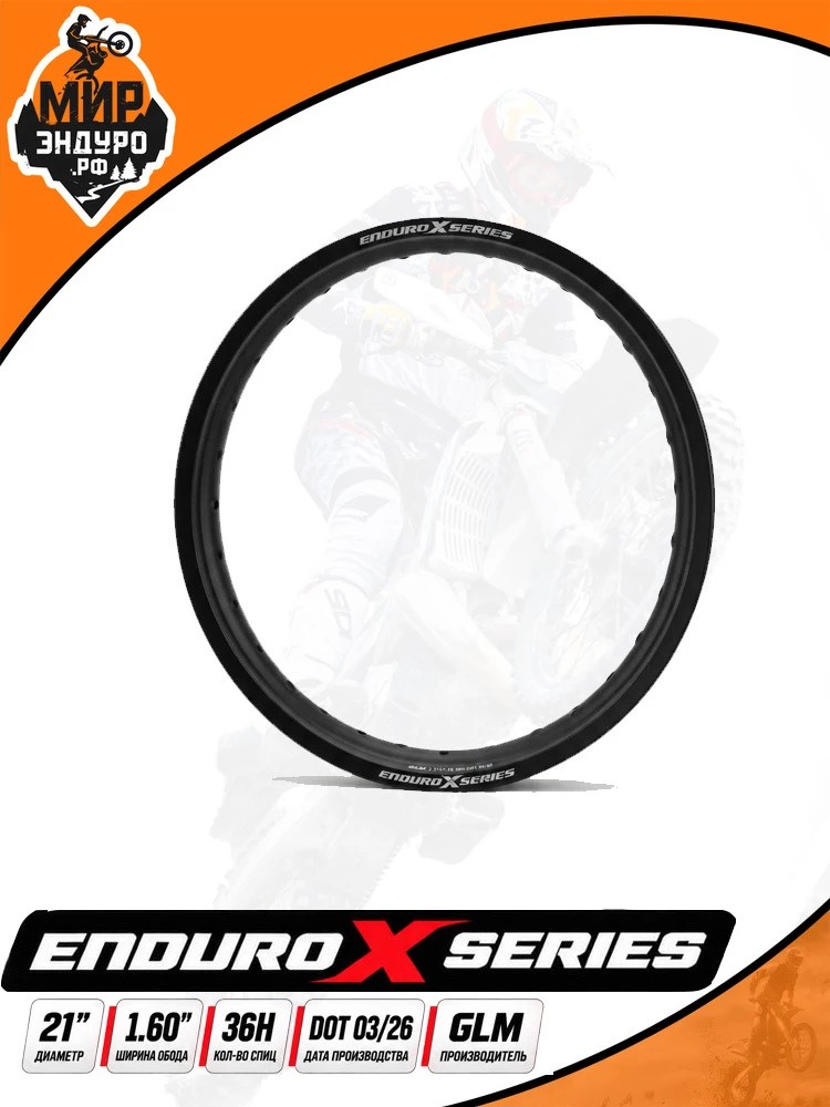 Обод переднего колеса GLM EnduroXSeries 21 дюйма