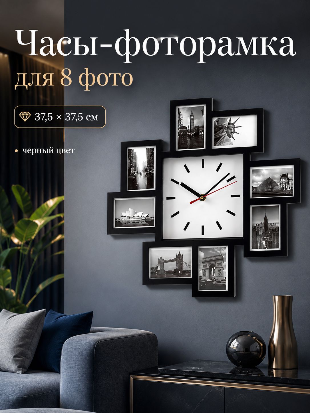 Часы-фоторамка настенные, на 8 фото, размер 37, 5 х 37, 5 см, черные Часы-фоторамка настенные, на 8 фото, размер 37, 5 х 37, 5 см, черные