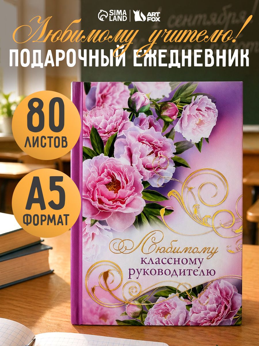 Ежедневник недатированный А5, 80 листов в твёрдой обложке, классному руководителю