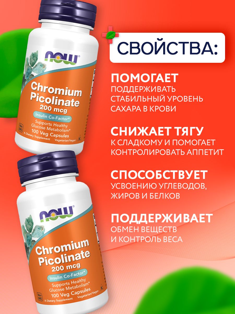 Now, Chromium Picolinate 200mcg 100 капсул