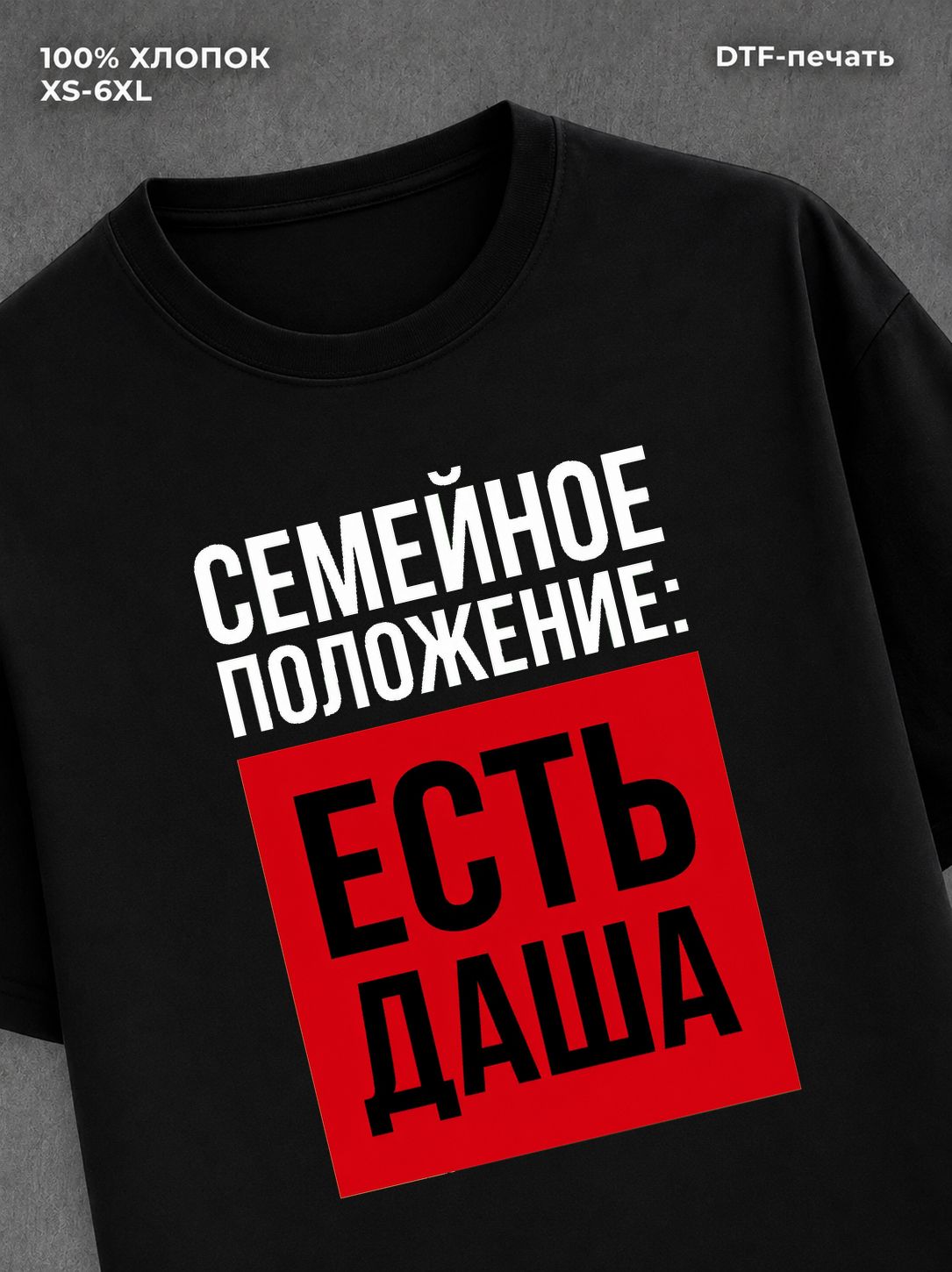 Футболка Семейное положение Даша Дарья