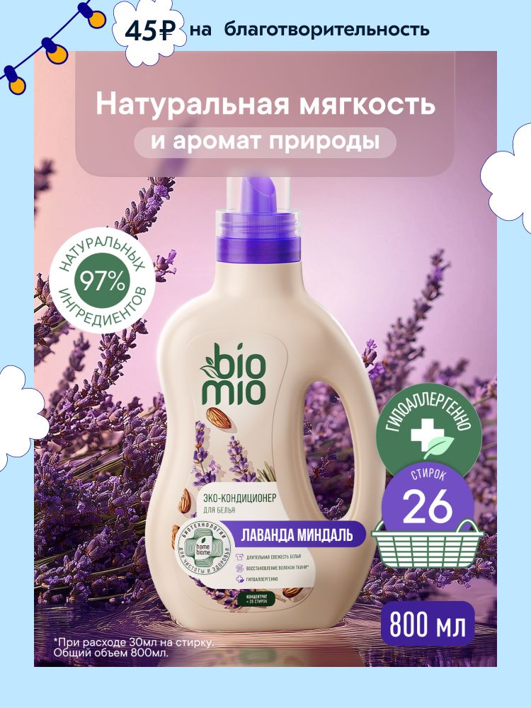 Кондиционер для белья парфюмированный гипоаллергенный BioMio "Лаванда-Миндаль", концентрат, 800 мл