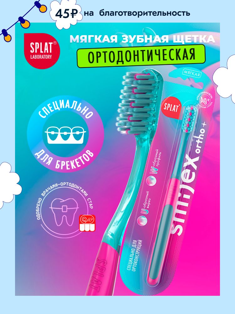 Ортодонтическая зубная щетка для брекетов SPLAT (СПЛАТ) SMILEX ORTHO+ SOFT. Мягкая. Бирюзовая