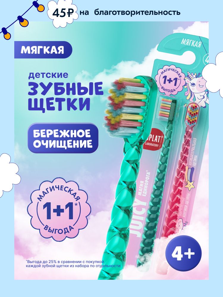 Зубная щетка детская мягкая от 4 лет SPLAT (СПЛАТ) JUICY LAB "Магия единорога", набор 2 шт.