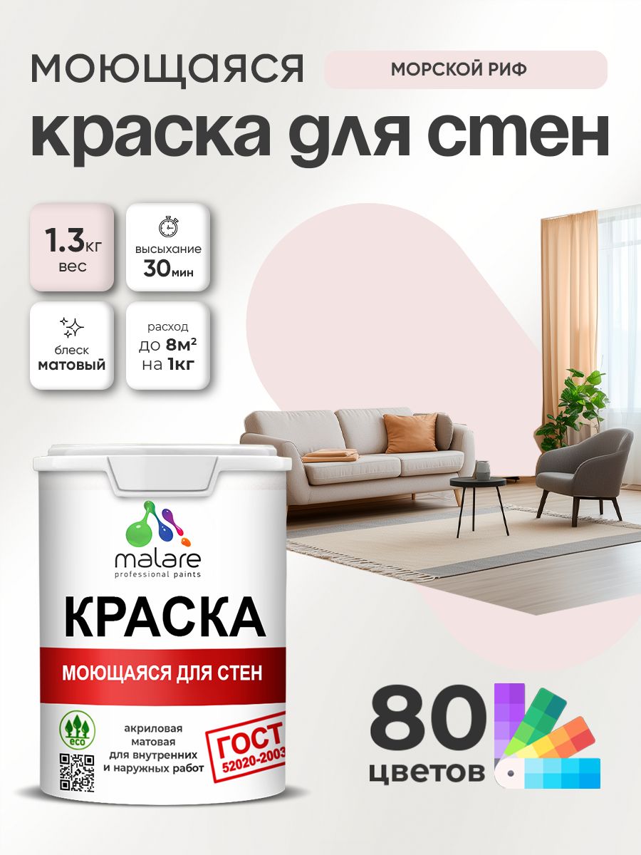 Моющаяся акриловая Краска Malare "ГОСТ" для стен и обоев, для потолка, универсальная для внутренних и наружных работ, быстросохнущая без запаха, матовая, морской риф, (1л - 1.3кг)