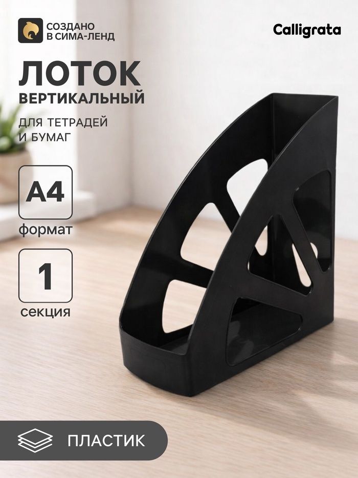 Лоток для бумаг Calligrata вертикальный, 1 отделение чёрный