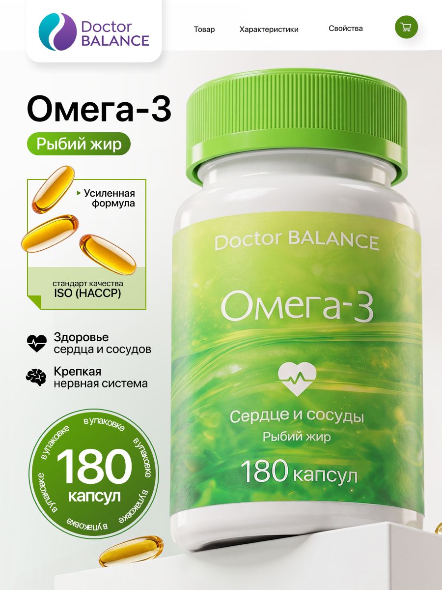 Комплекс с рыбьим жиром и Омега-3 Doctor Balance 180 капсул