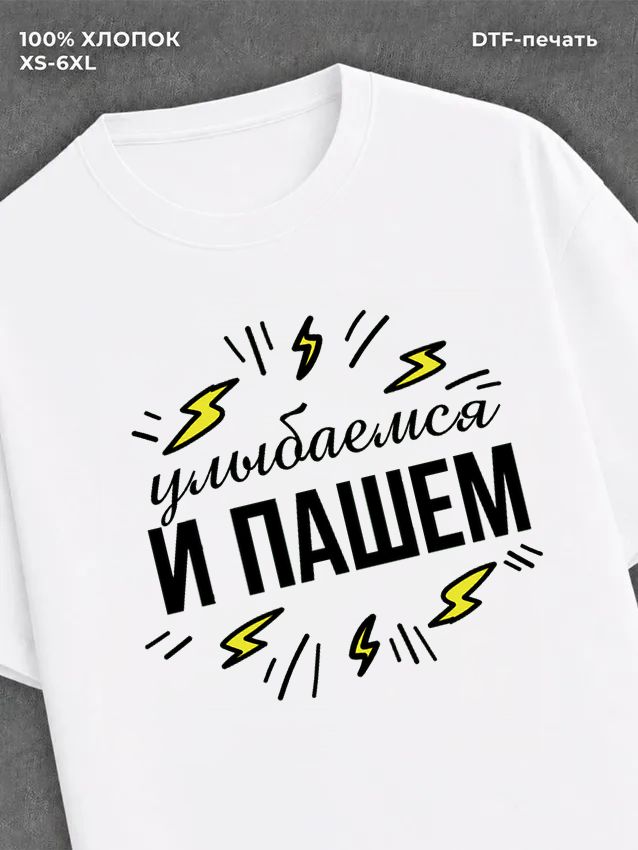 Футболка "Улыбаемся и пашем" хлопковая