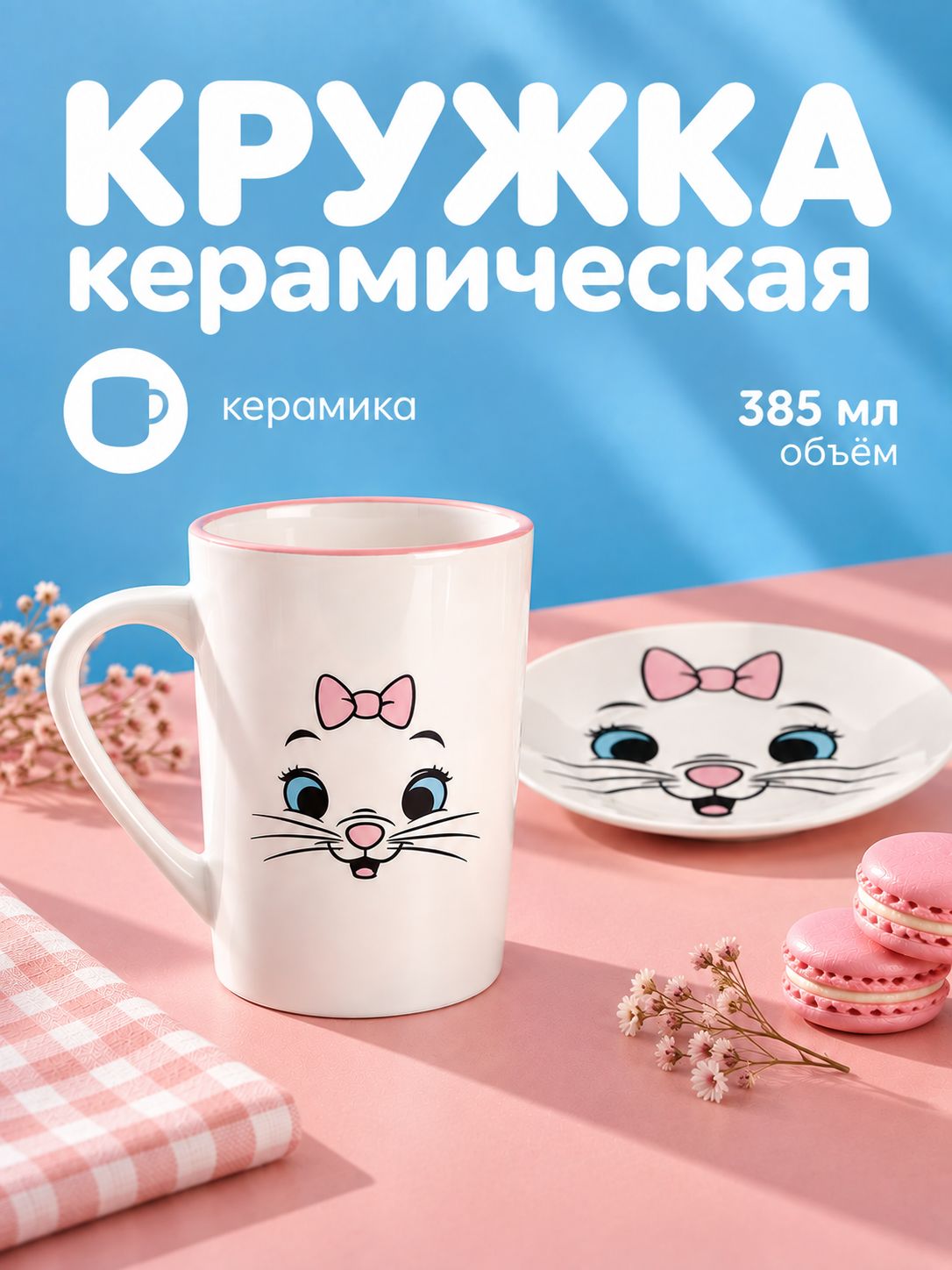 Кружка, керамическая, "Кошечка Мари", Disney, 385 мл / детская кружка