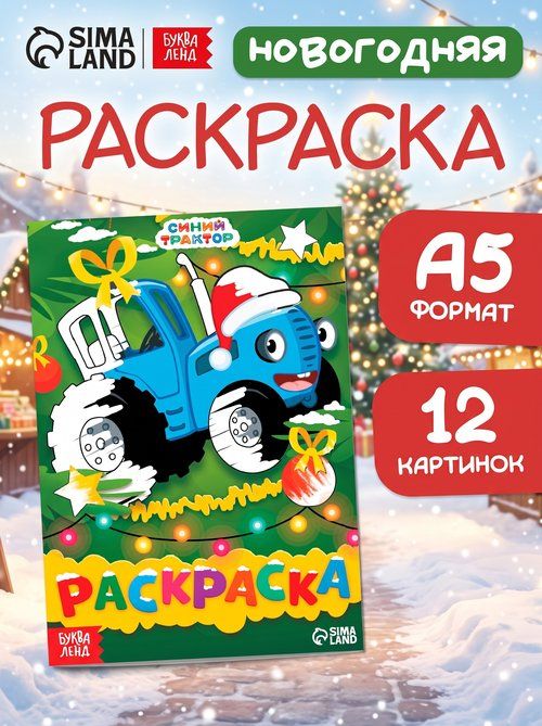 Раскраска для малышей 1+ "Синий трактор, новогодняя раскраска