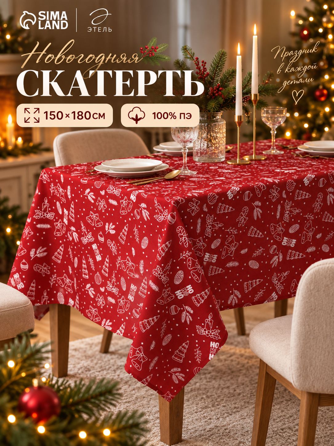 Скатерть на стол "Новогодние игрушки" 150*180 см Этель 100%ПЭ 10988856