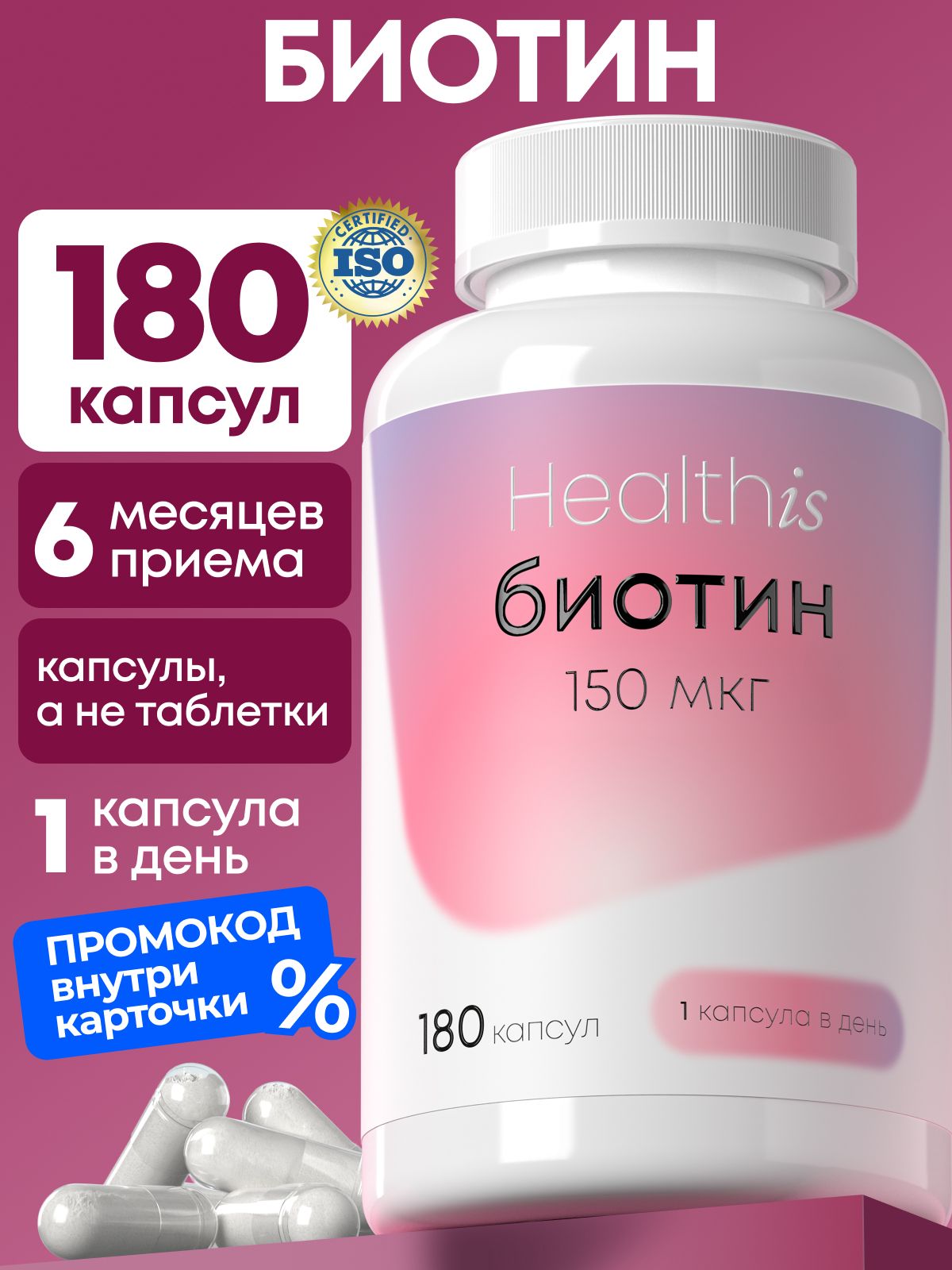 Биотин Healthis, витамины для женщин, "Биотин 150 мкг капс" ("Biotin 150 mcg caps"), 180 капсул