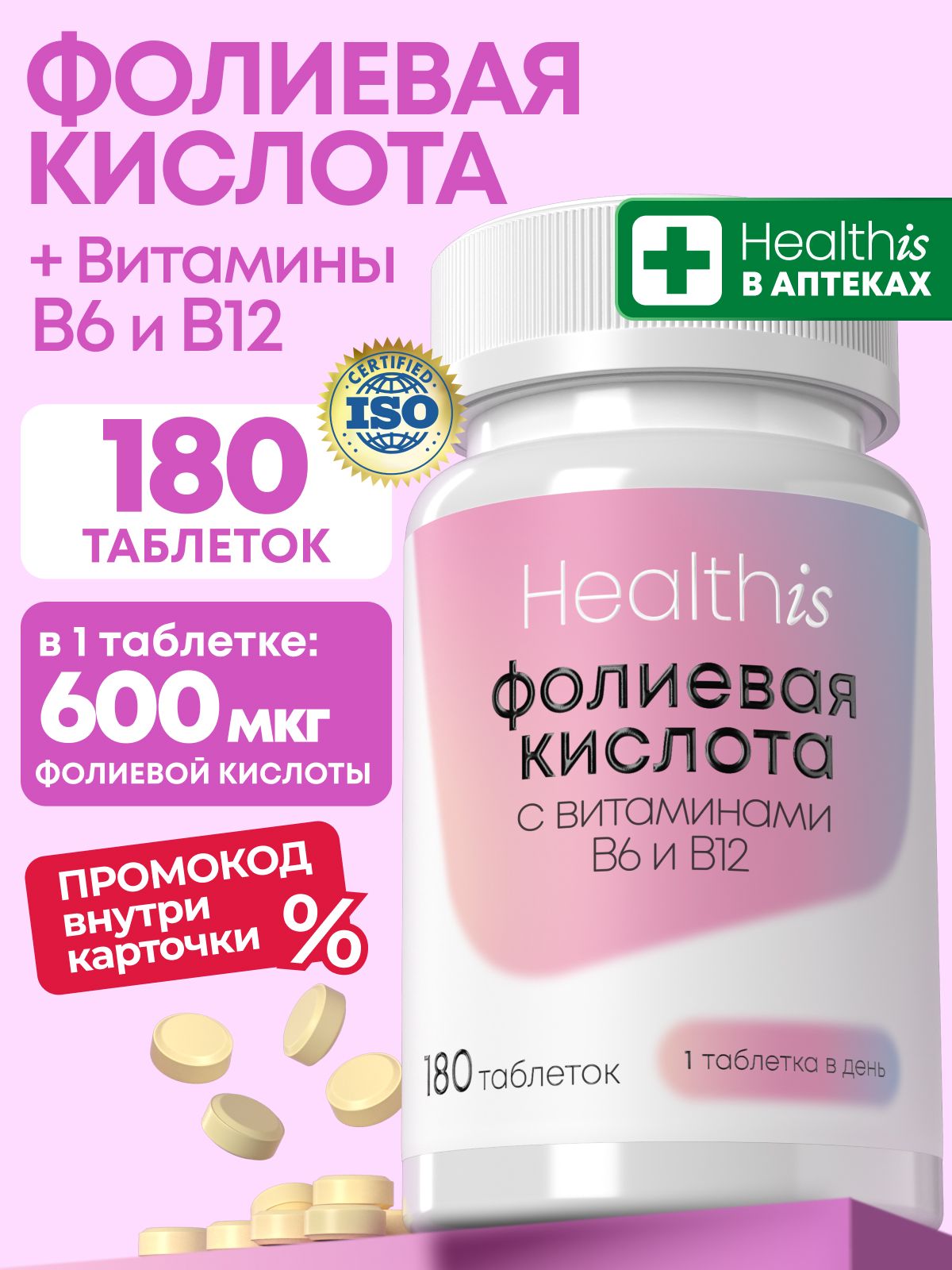 "Фолиевая кислота с витаминами В6 и В12" Healthis для женщин и беременных, 180 таблеток