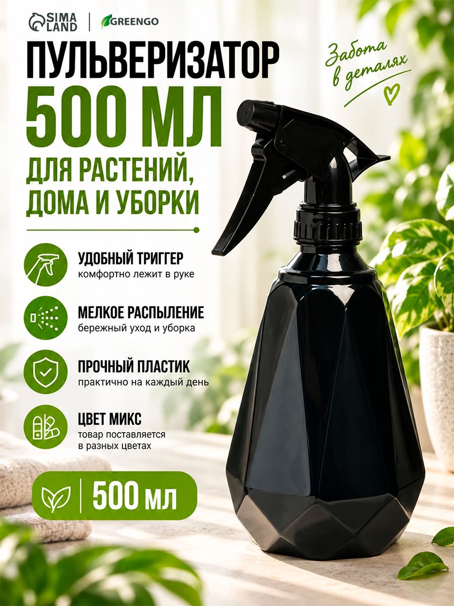 Пульверизатор для цветов 0,5 л