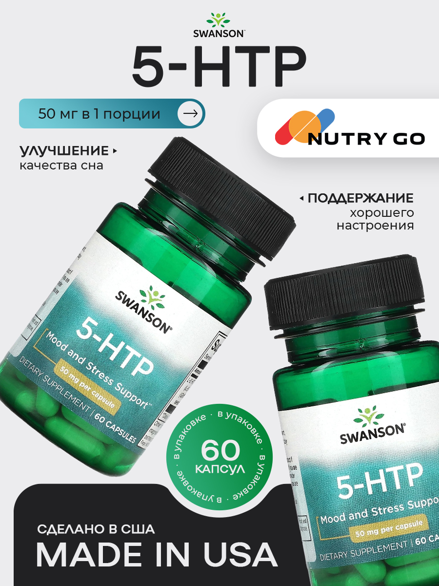 Swanson Гидрокситриптофан 5 HTP, Для похудения, настроения, сна, женщин и мужчин 50мг, 60 капсул