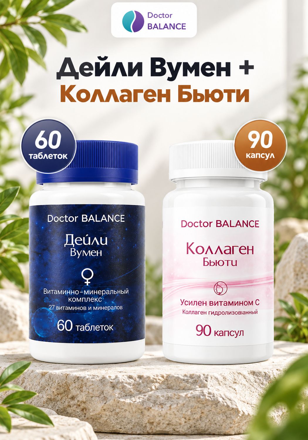 Набор Doctor Balance: Витамины для женщин Дейли Вумен 60 + Бьюти-коллаген для кожи, волос и ногтей 90