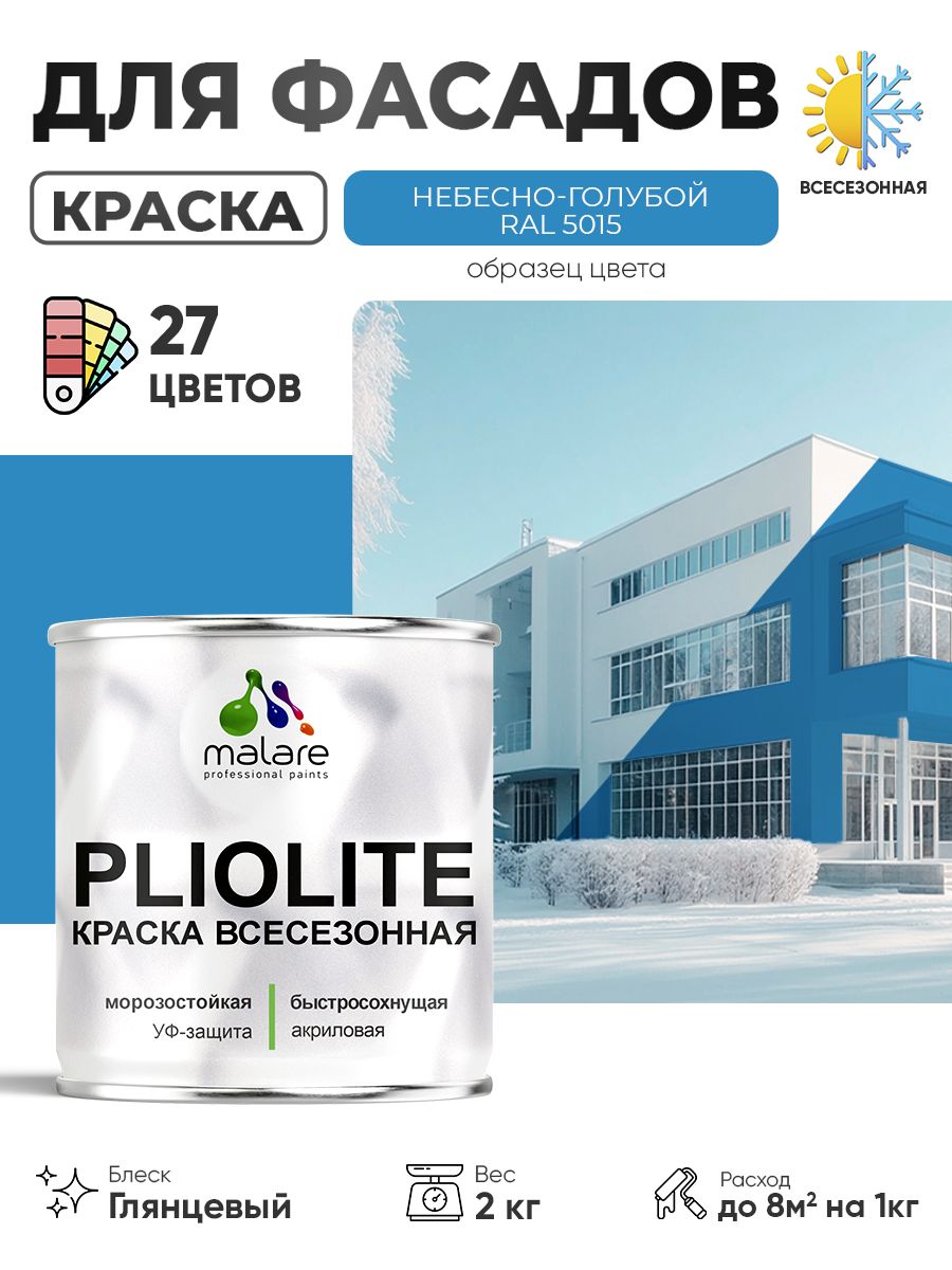 Краска-эмаль всесезонная Malare Pliolite для наружных работ универсальная, быстросохнущая RAL 5015, небесно-голубой, глянцевая, 2 кг