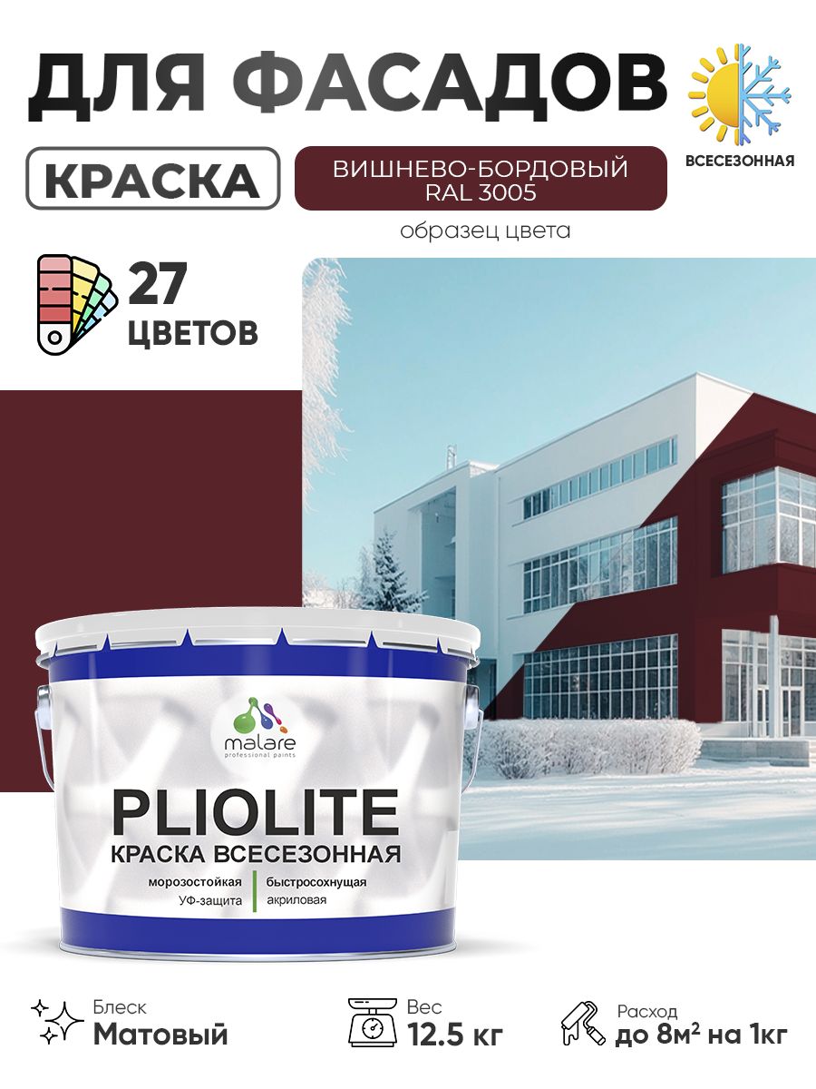 Краска-эмаль всесезонная Malare Pliolite для наружных работ универсальная, быстросохнущая RAL 3005, вишнево-бордовый, матовая, 12,5 кг