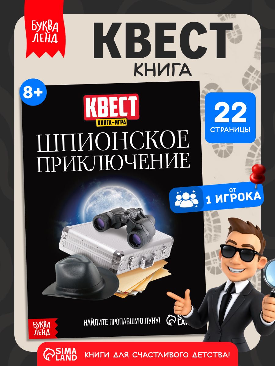 Книга квест, Буква-Ленд, "Шпионское приключение", детский детектив