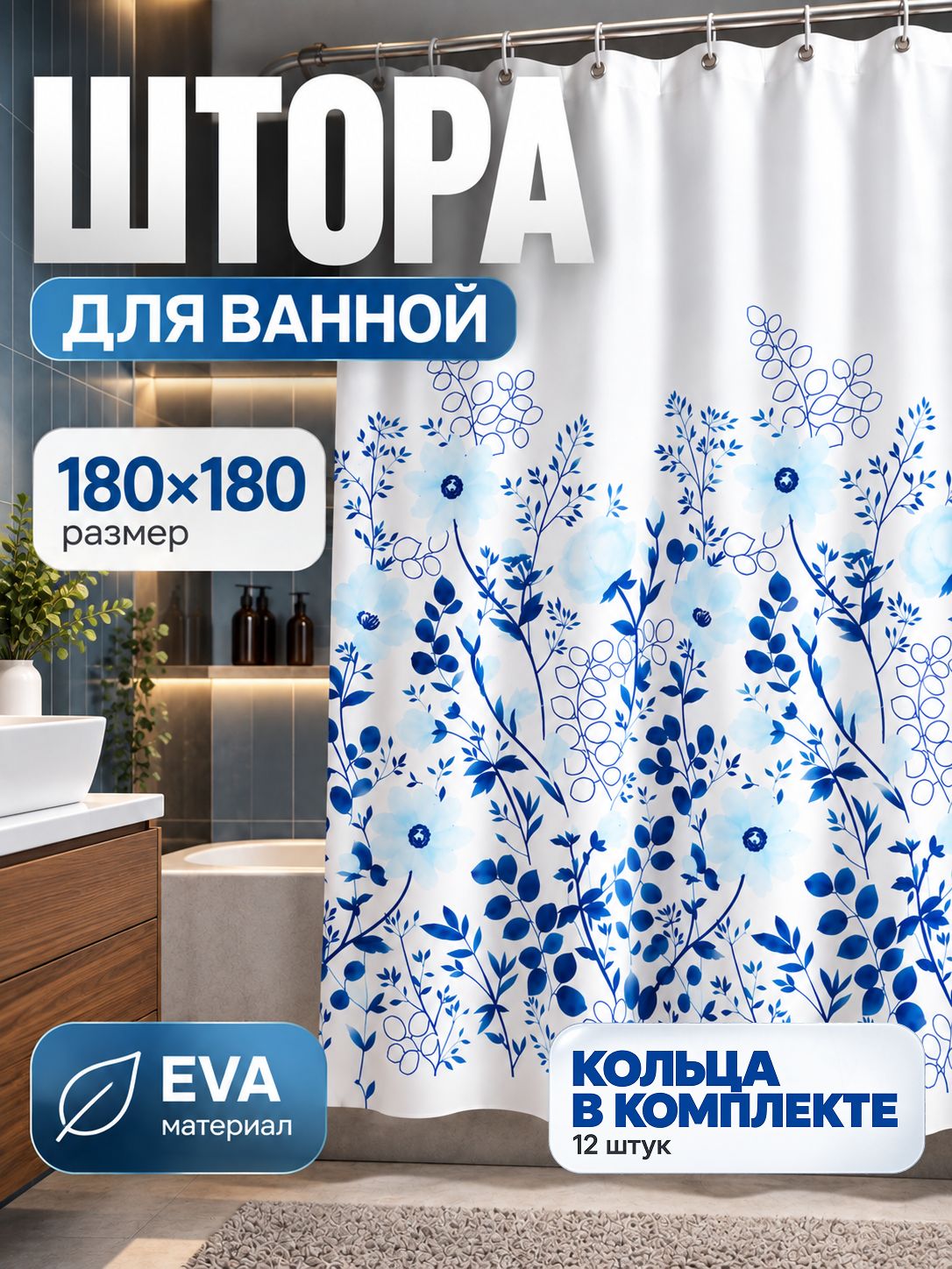 Штора для ванной, 180х180 см, водоотталкивающая, шторка для душа, материал EVA,
