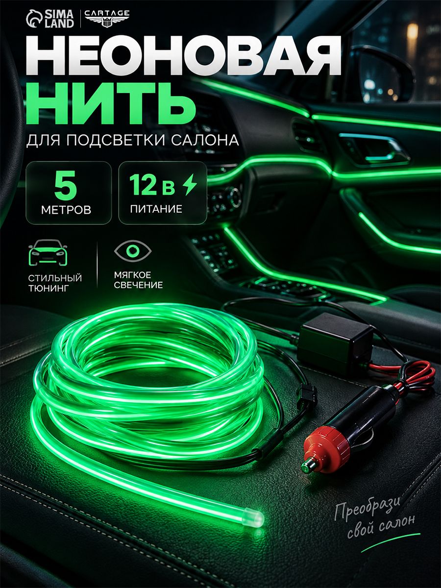 Неоновая нить для подсветки салона, плоская, 12 В, 5 м, с адаптером питания, лимонный