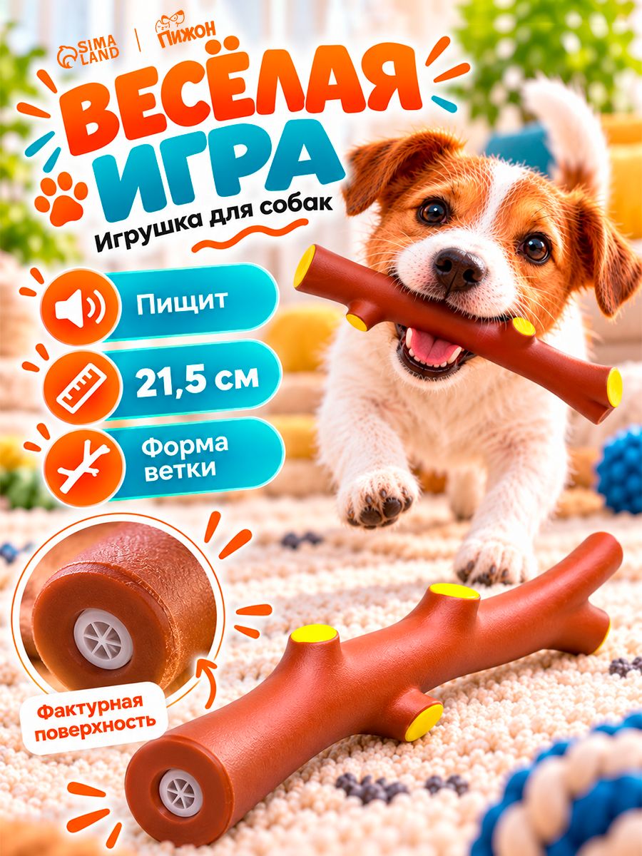 Игрушка для собак, пищащая, "Ветка" 21,5 см, коричневая