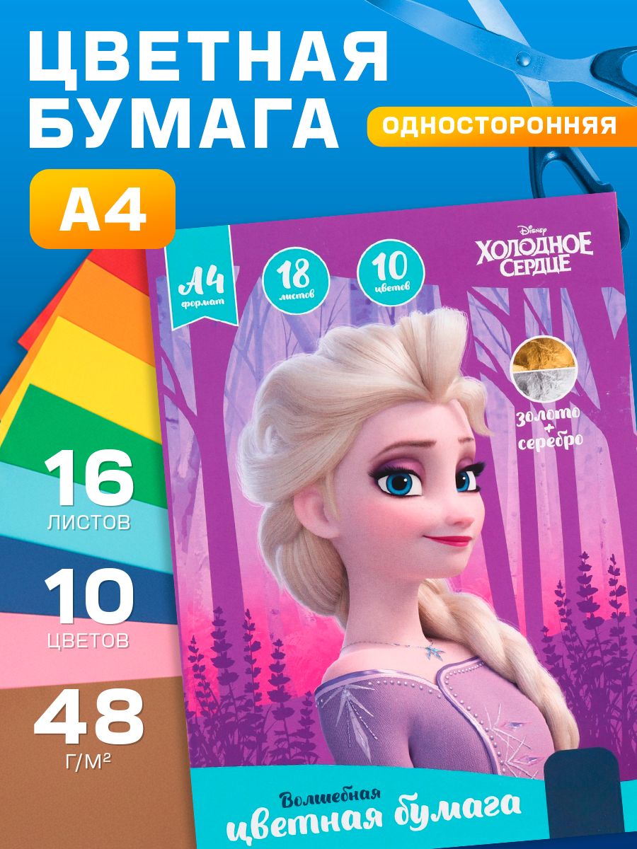Цветная бумага для школы, "Холодное сердце", Disney, односторонняя, 18 листов, 10 цветов, формат А4