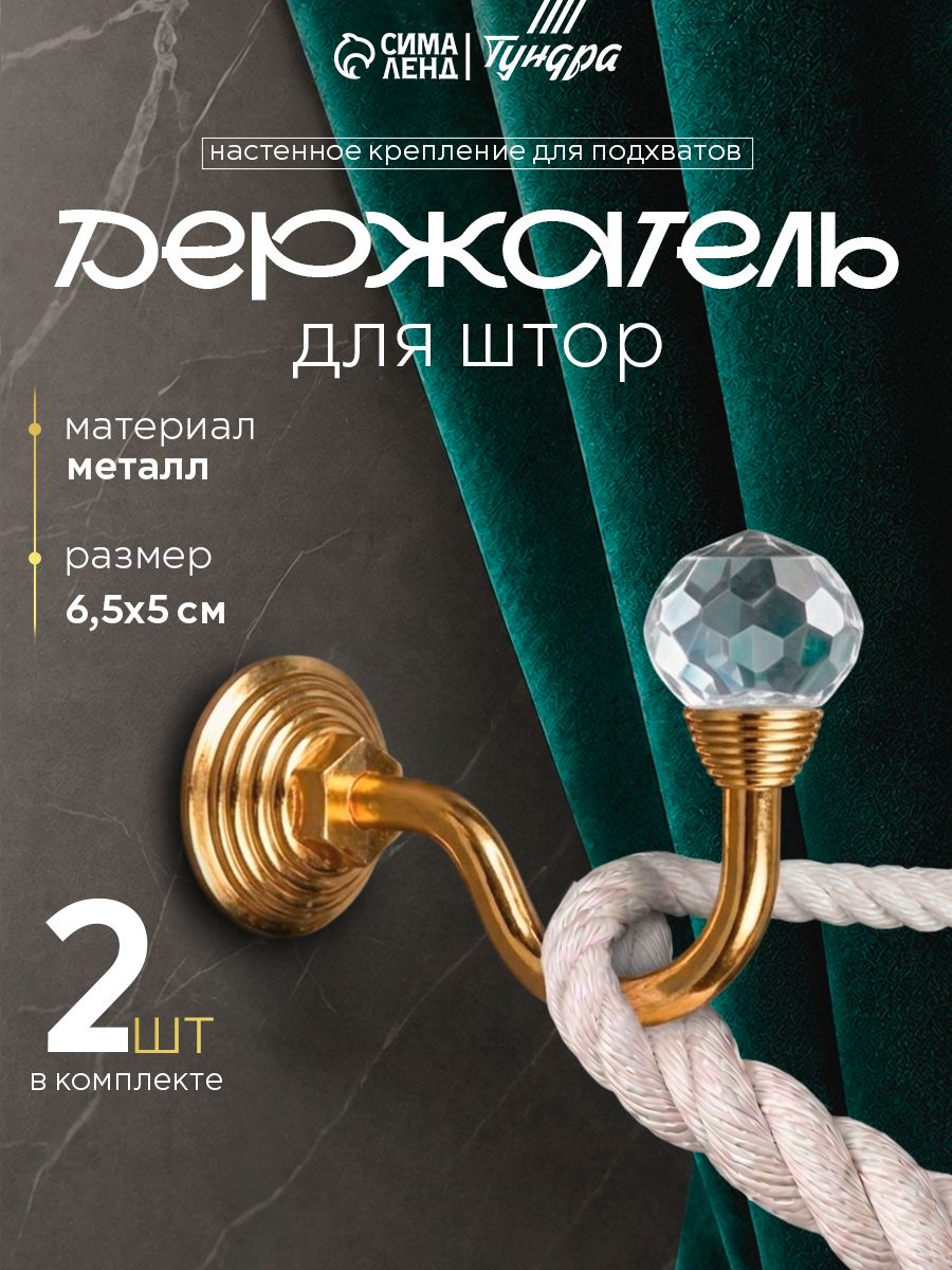 Однорожковый крючок для штор золотистый аксессуар для подхватов и крепления штор