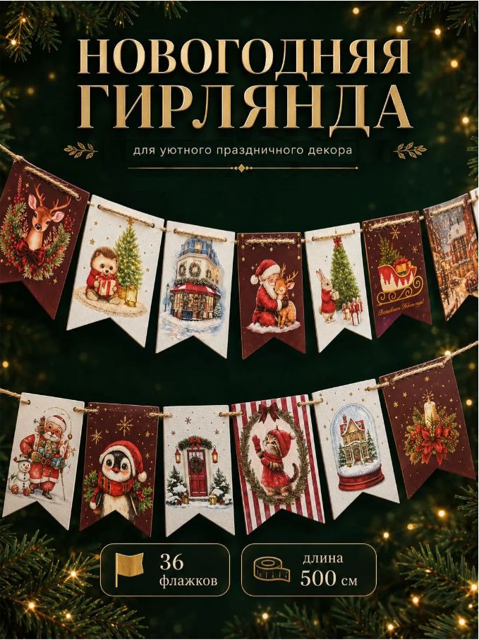Гирлянда на ленте новогодняя Волшебного Нового Года / Гирлянда бумажная / 36 флажков / 500 см