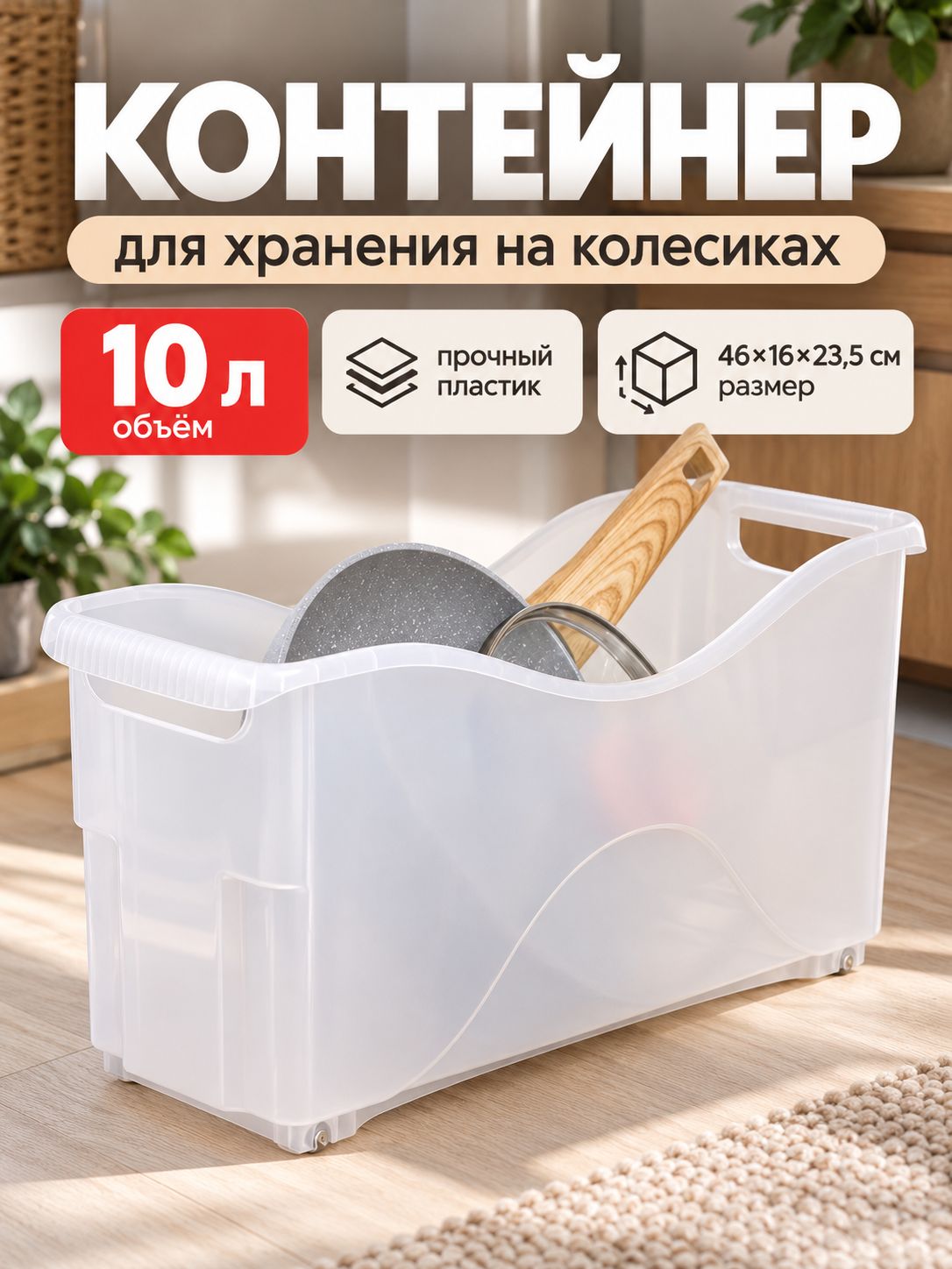 Контейнер для хранения, 10 л, органайзер, на колесиках, ящик пластиковый