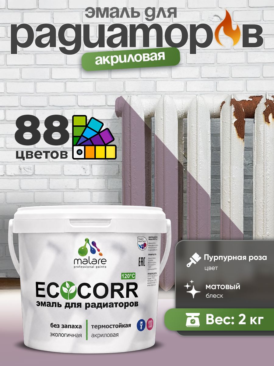 Эмаль Malare EcoCorr для труб и радиаторов отопления, для батарей, водная акриловая быстросохнущая без запаха матовая, пурпурная роза, 2 кг