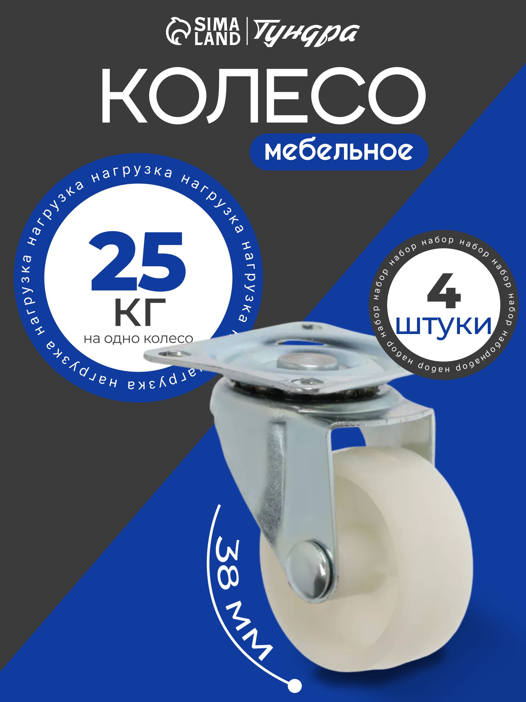 Колесо мебельное d 38 мм, на площадке, набор 4 шт