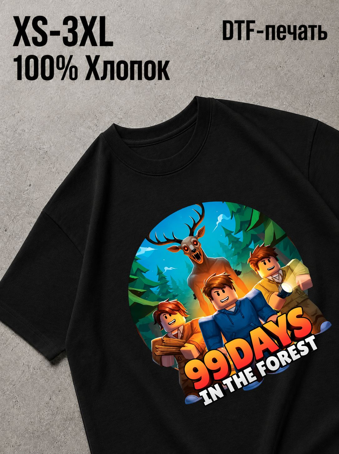 Футболка 99 дней в лесу
