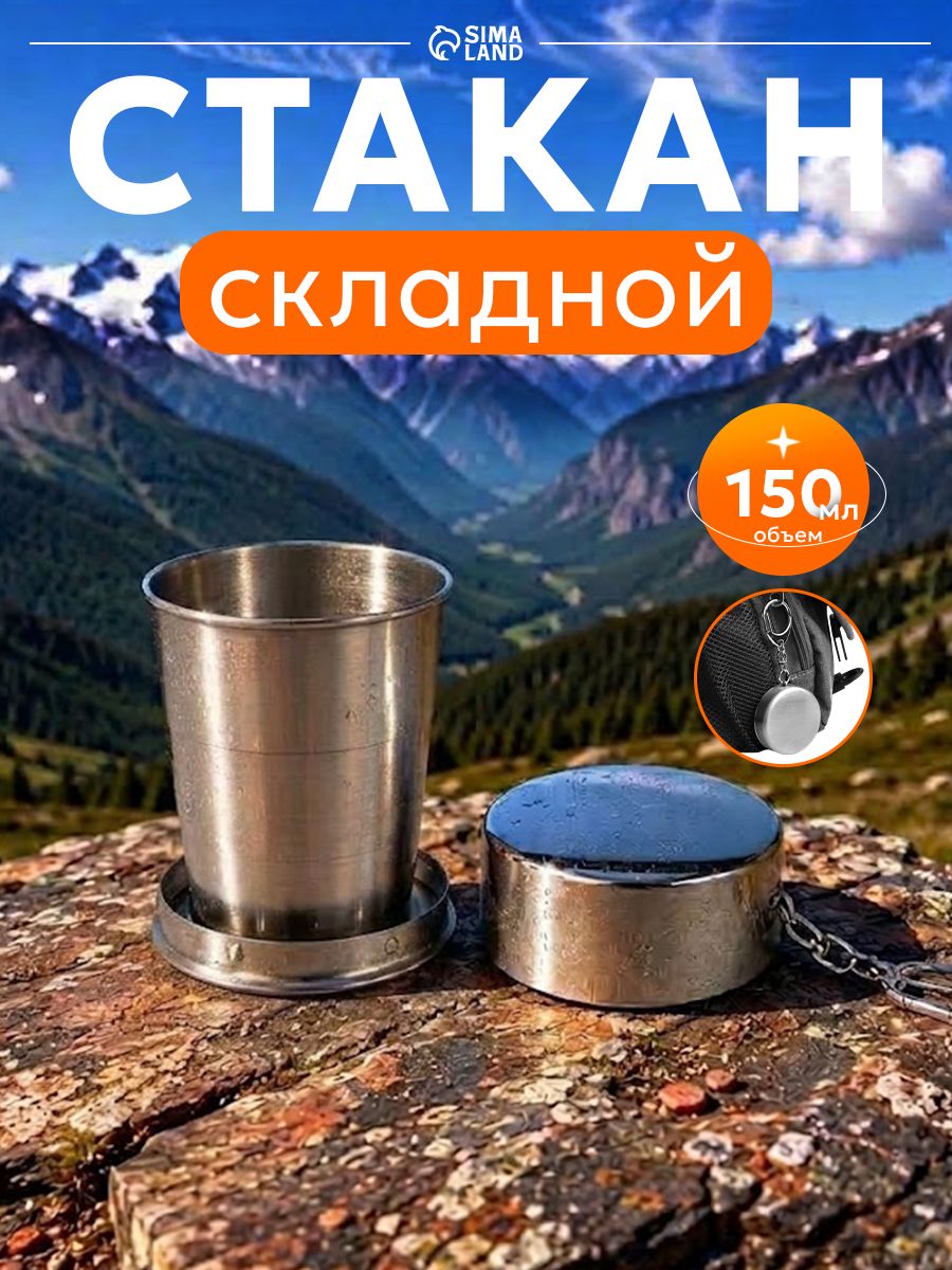 Складной стакан с карабином, 150 мл, диаметр 6 см, нержавеющая сталь