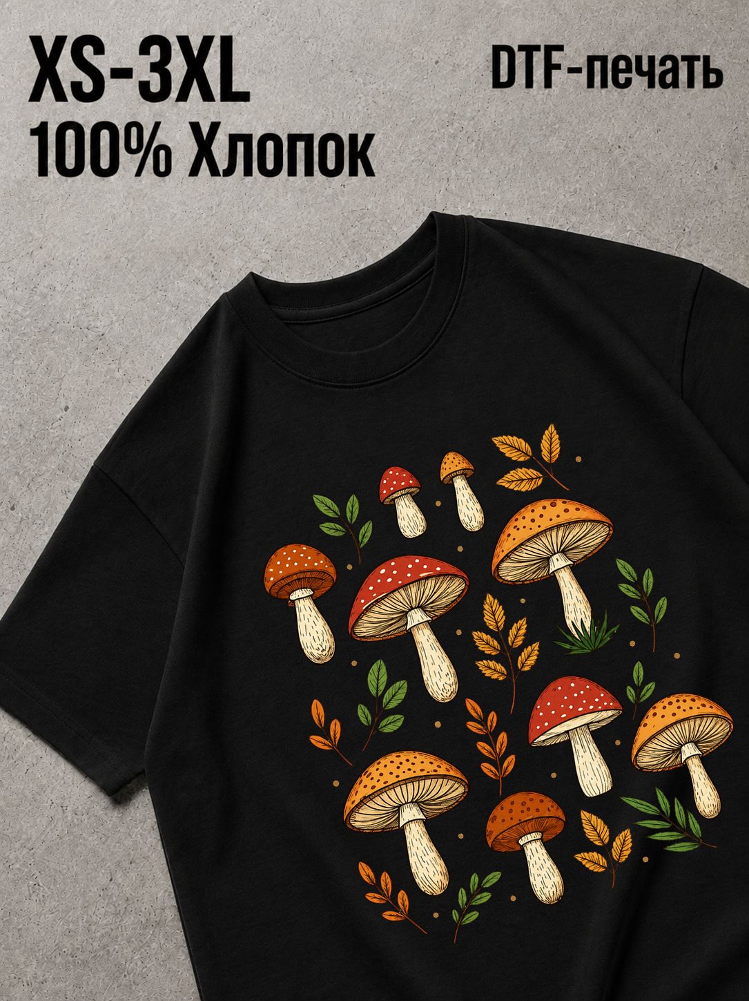 Футболка грибы