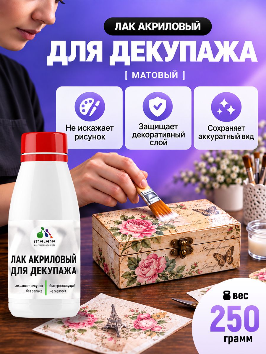 Лак для декупажа Malare акриловый, моющийся, без запаха, быстросохнущий, прозрачный, матовый, 250 г
